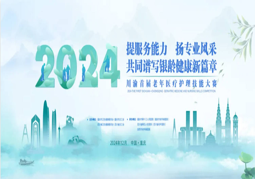 賽事支持 | 共同譜寫銀齡健康新篇章！天堰助力2024川渝首屆老年醫(yī)療護理技能大賽順利舉行！