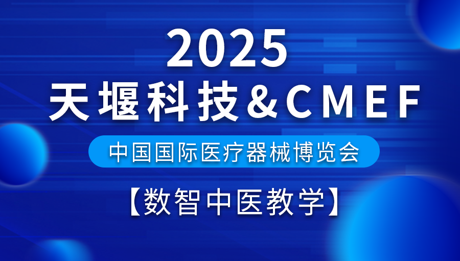 2025醫(yī)博會預告丨天堰科技五大展區(qū)之“數(shù)智中醫(yī)教學展區(qū)”搶先看